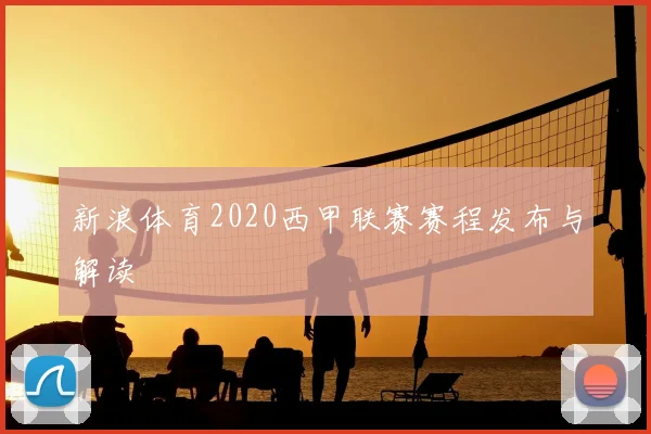 新浪体育2020西甲联赛赛程发布与解读