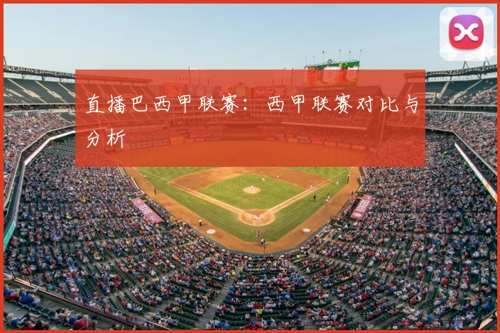直播巴西甲联赛：西甲联赛对比与分析