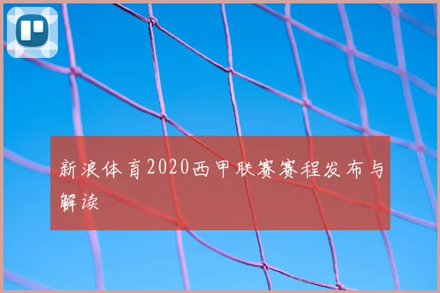 新浪体育2020西甲联赛赛程发布与解读