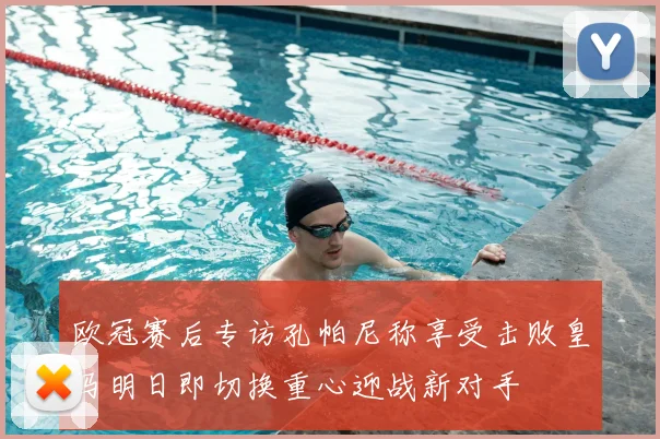 欧冠赛后专访孔帕尼称享受击败皇马明日即切换重心迎战新对手