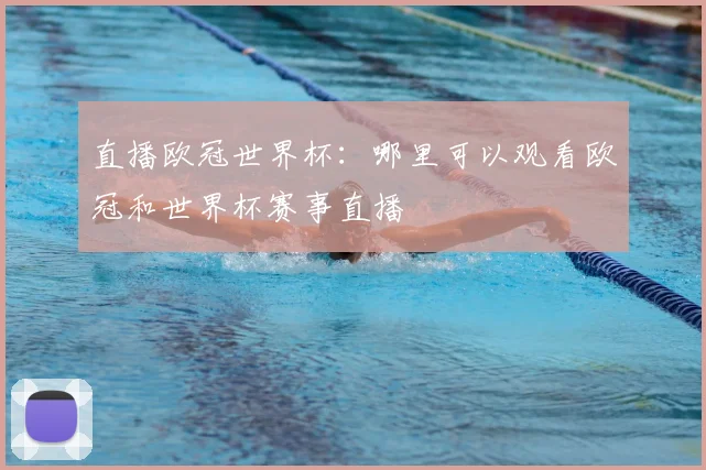 直播欧冠世界杯:哪里可以观看欧冠和世界杯赛事直播