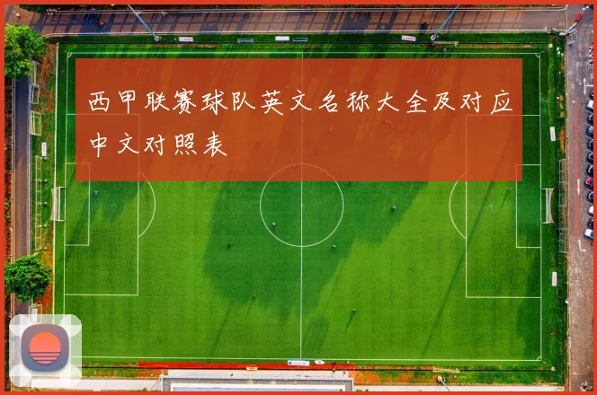 西甲联赛球队英文名称大全及对应中文对照表