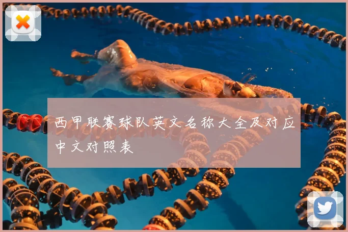 西甲联赛球队英文名称大全及对应中文对照表