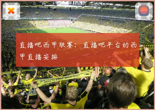 直播吧西甲联赛：直播吧平台的西甲直播安排